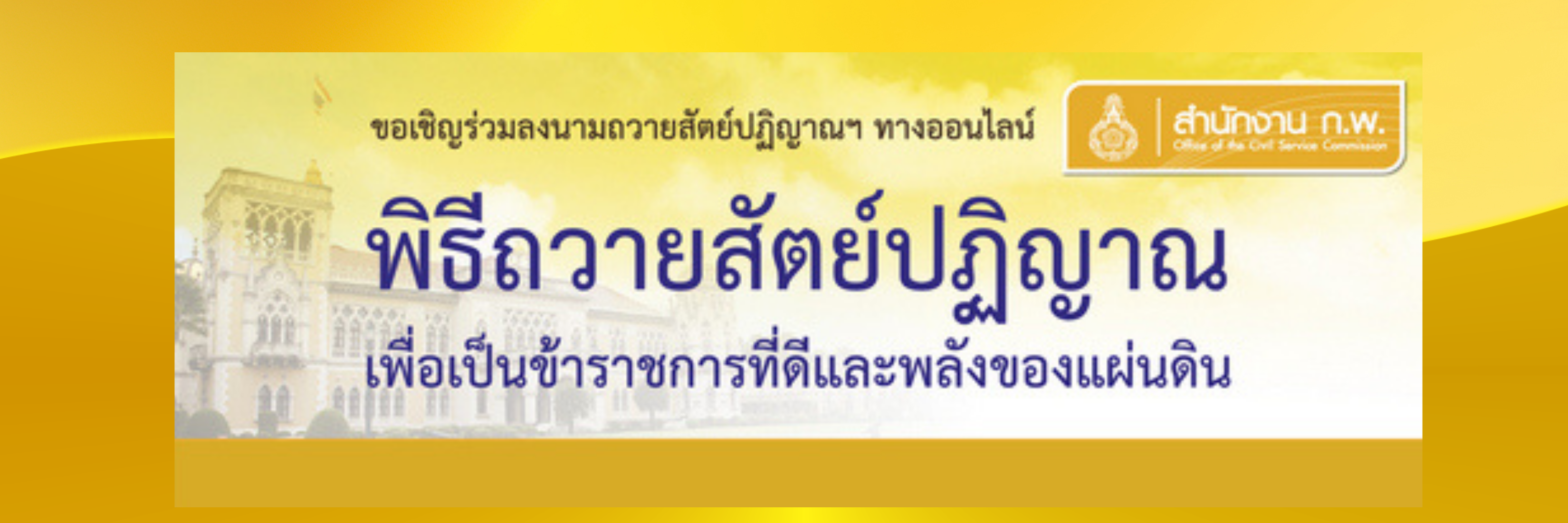 ถวายสัตย์2568