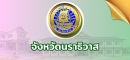 จังหวัดนราธิวาส
