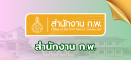 สำนักงาน ก.พ.