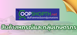 สินค้าสหกรณ์และกลุ่มเกษตรกร