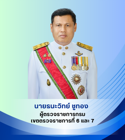 ผู้ตรวจราชการกรม