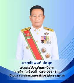สหกรณ์จังหวัดนราธิวาส