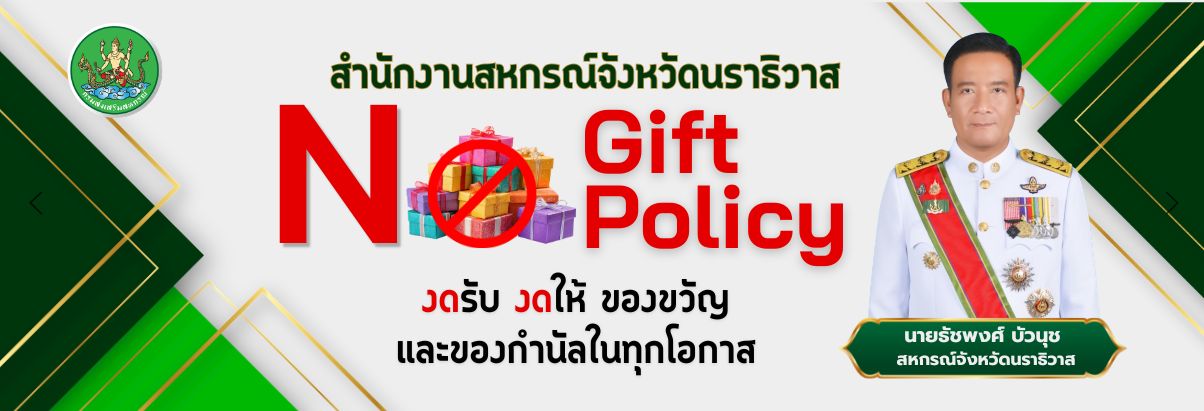 no gift 2569