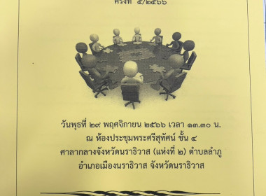 เข้าร่วมประชุมคณะกรรมการขับเคลื่อนงานด้านการเกษตรระดับจังหวัดนราธิวาส ครั้งที่ 5/2566 ... พารามิเตอร์รูปภาพ 5