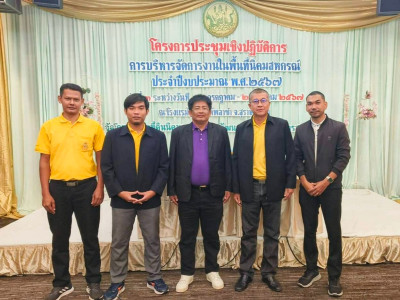 เข้าร่วมโครงการประชุมเชิงปฏิบัติการการบริหารจัดการงานในพื้นที่นิคมสหกรณ์ ... พารามิเตอร์รูปภาพ 1