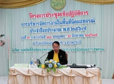 เข้าร่วมโครงการประชุมเชิงปฏิบัติการการบริหารจัดการงานในพื้นที่นิคมสหกรณ์ ... พารามิเตอร์รูปภาพ 2