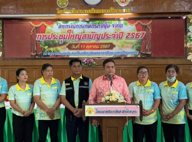 เข้าร่วมประชุมใหญ่สามัญประจำปี 2567 สหกรณ์การเกษตรตากใบ ... พารามิเตอร์รูปภาพ 1