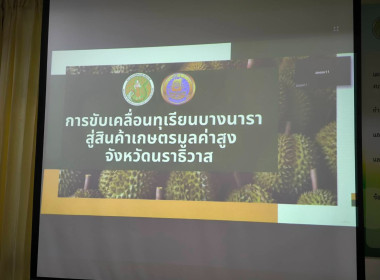 เข้าร่วมการประชุมแนวทางขับเคลื่อนการบริหารการจัดการทุเรียนบางนราสู่สินค้าเกษตรมูลค่าสูง ... พารามิเตอร์รูปภาพ 3