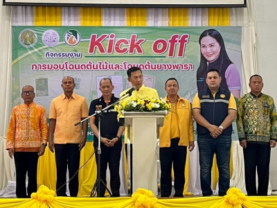 เข้าร่วมพิธีเปิดงาน Kick Off การมอบ “โฉนดต้นไม้” และ ... พารามิเตอร์รูปภาพ 1