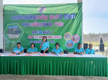 เข้าร่วมประชุมใหญ่สามัญประจำปี 2567 ของสหกรณ์นิคมปิเหล็ง ... พารามิเตอร์รูปภาพ 2