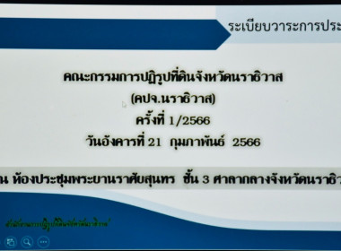 ประชุมคณะกรรมการปฏิรูปที่ดินจังหวัดนราธิวาส (คปจ.นราธิวาส) ... พารามิเตอร์รูปภาพ 2