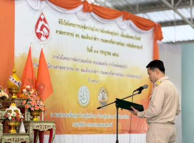 เข้าร่วมเป็นเกียรติพิธีสดุดีเทิดพระเกียรติและเปิดโครงการปศุสัตว์ร่วมใจกำจัดภัยโรคพิษสุนัขบ้า เพื่อเฉลิมพระเกียรติ ศาสตราจารย์ สมเด็จเจ้าฟ้าฯ กรมพระศรีสวางควัฒน วรขัตติยราชนารี ... พารามิเตอร์รูปภาพ 1