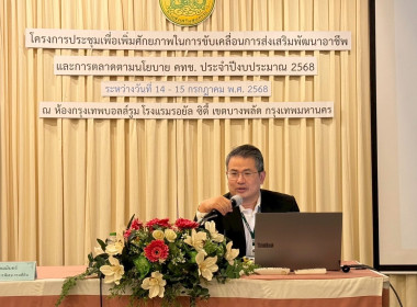 เข้าร่วมโครงการประชุมเพื่อเพิ่มศักยภาพในการขับเคลื่อนการส่งเสริมพัฒนาอาชีพและการตลาดตามนโยบาย คทช. ประจำปีงบประมาณ พ.ศ. 2568 ... พารามิเตอร์รูปภาพ 2