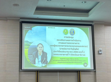 เข้าร่วมประชุมการตรวจติดตามผลการดำเนินงานโครงการตามแผนการตรวจราชการของผู้ตรวจราชการกระทรวงเกษตรและสหกรณ์ ประจำปีงบประมาณ พ.ศ.2568 รอบที่ 2 ... พารามิเตอร์รูปภาพ 1