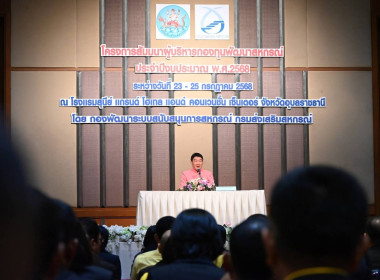 เข้าร่วมโครงการสัมมนาผู้บริหารกองทุนพัฒนาสหกรณ์ ... พารามิเตอร์รูปภาพ 2