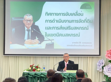 เข้าร่วมโครงการประชุมเชิงปฏิบัติการการบริหารงานในพื้นที่นิคมสหกรณ์ ประจำปีงบประมาณ พ.ศ. 2568 ... พารามิเตอร์รูปภาพ 1
