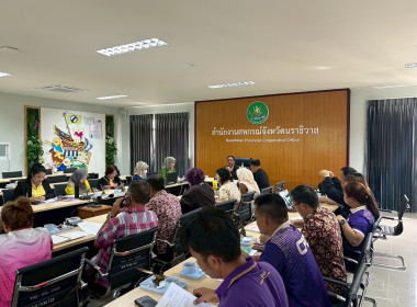 ประชุมคณะทำงานระดับจังหวัดแก้ไขปัญหาในการดำเนินงานของสหกรณ์และกลุ่มเกษตรกรที่มีข้อบกพร่องจังหวัดนราธิวาส ... พารามิเตอร์รูปภาพ 8
