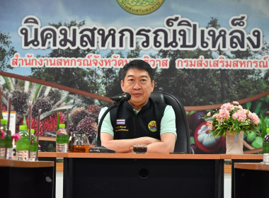 เข้าตรวจเยี่ยมการดำเนินงานของนิคมสหกรณ์ปิเหล็ง พารามิเตอร์รูปภาพ 7