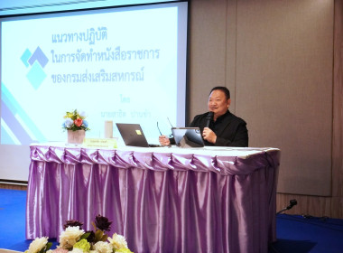 เข้าร่วมอบรมโครงการฝึกอบรมเชิงปฏิบัติการหลักสูตรการเพิ่มทักษะการเขียนหนังสือราชการ ... พารามิเตอร์รูปภาพ 3