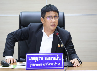 เข้าร่วมประชุมการดำเนินงานขับเคลื่อนนโยบาย นราธิวาส เมือง ๕ ... พารามิเตอร์รูปภาพ 1