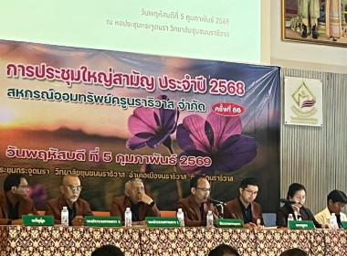 เข้าร่วมประชุมใหญ่สามัญประจำปี 2568 ... พารามิเตอร์รูปภาพ 1