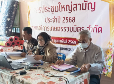 เข้าร่วมประชุมใหญ่สามัญประจำปี 2568 สหกรณ์การเกษตรรวมมิตร ... พารามิเตอร์รูปภาพ 3