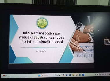 ร่วมประชุมชี้แจงรายละเอียดกรอบการประเมินและตัวชี้วัดผลการปฏิบัติงานและผลการใช้จ่าย ... พารามิเตอร์รูปภาพ 2
