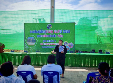 เข้าร่วมประชุมใหญ่สามัญประจำปี 2568 สหกรณ์นิคมปิเหล็ง จำกัด พารามิเตอร์รูปภาพ 3