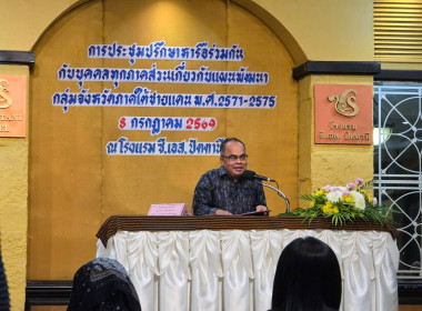 ประชุมหารือร่วมกันกับบุคคลทุกภาคส่วนเกี่ยวกับแผนพัฒนากลุ่มจังหวัดภาคใต้ชายแดน ... พารามิเตอร์รูปภาพ 1